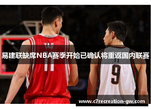 易建联缺席NBA赛季开始已确认将重返国内联赛