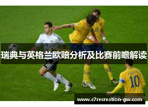 瑞典与英格兰欧赔分析及比赛前瞻解读