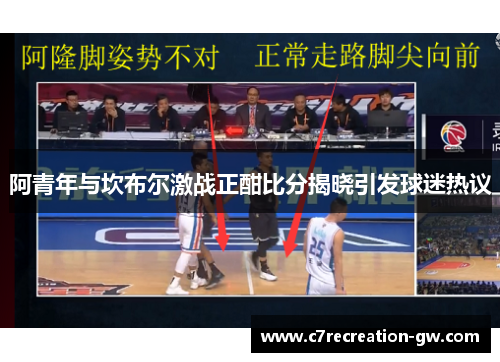 阿青年与坎布尔激战正酣比分揭晓引发球迷热议