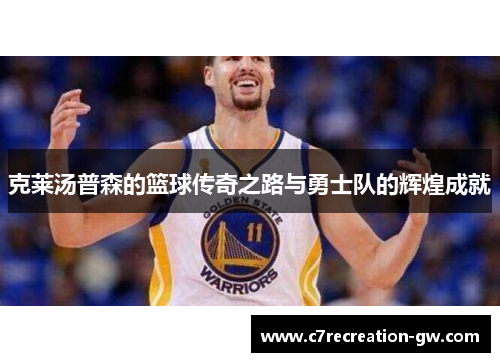 克莱汤普森的篮球传奇之路与勇士队的辉煌成就
